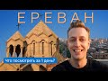 🇦🇲 АРМЕНИЯ 2021. Ереван. ЧТО ПОСМОТРЕТЬ ЗА ОДИН ДЕНЬ? Полный гид по Еревану.