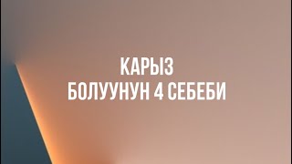 Акчалай КАРЫЗ болуунун 4 себеби