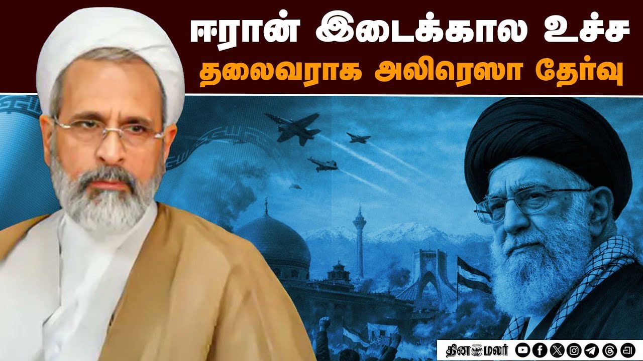 ஈரானின் உச்ச தலைவராக கமேனி 2வது மகன் போட்டி | Alireza Khamenei | Iran Leader | US vs Iran |