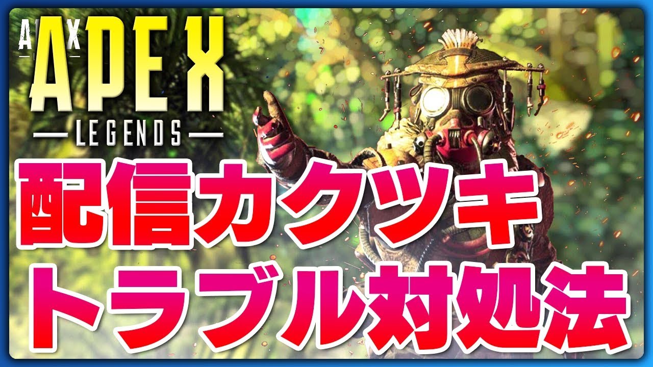 Apex Legendsの配信がカクつく場合の対処法 Youtube