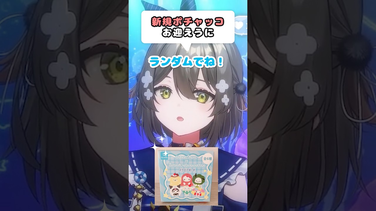 【サンリオ】スクエアポーチにてポチャッコお迎え🐶〖IQ=UNI/#vtuber〗#shorts
