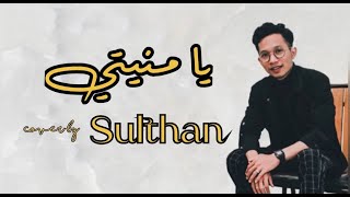 YA MUNYATI يا منيتى  | cover by. Sulthan #gambus #khaliji #jalsah