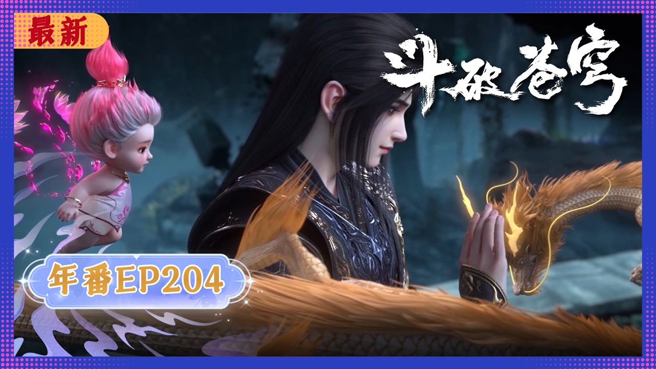 🪐4K | MULTISUB | 年番EP204--九玄金雷|《斗破苍穹》Battle Through