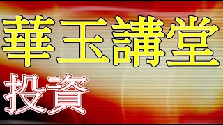華玉講堂(DAOISM AUDITORIUM)-10.2.17 投資與思考之道