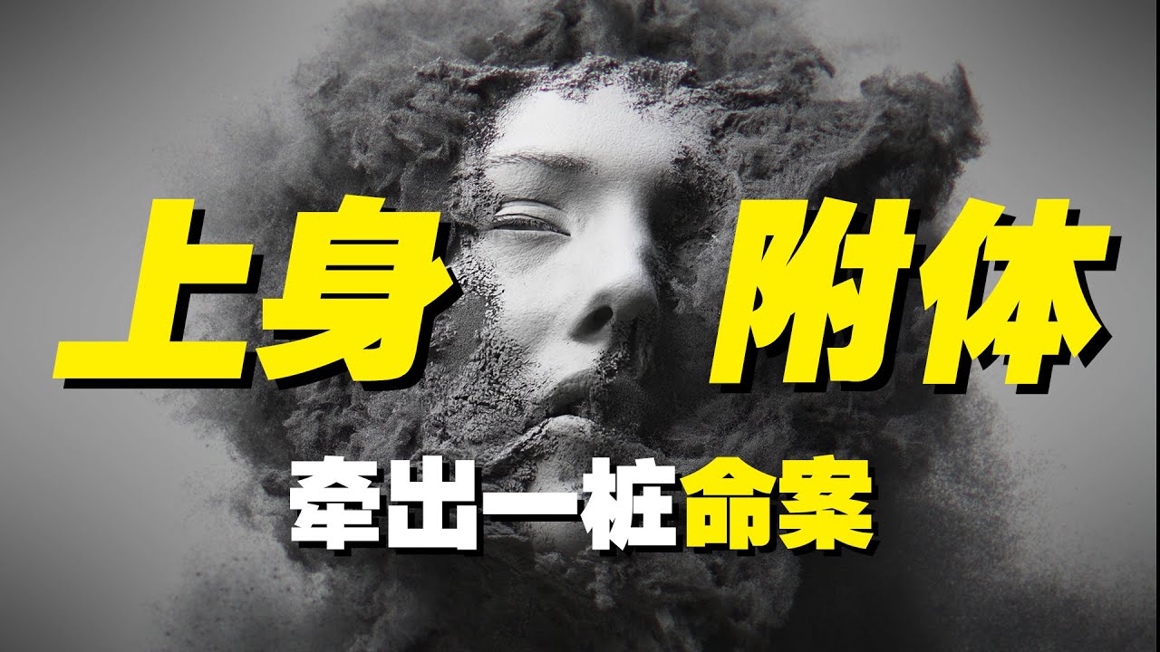 親身經歷的附體事件，牽出一莊命案。人為什麽會有心靈感應？它在試圖傳遞什麽