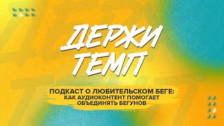 Подкаст о любительском беге: как аудиоконтент помогает объединять бегунов