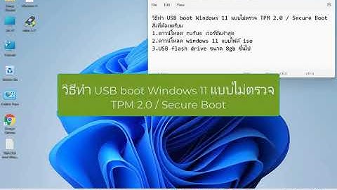 วิธีทำ USB boot Windows 11 แบบไม่ตรวจ TPM 2 0   Secure Boot