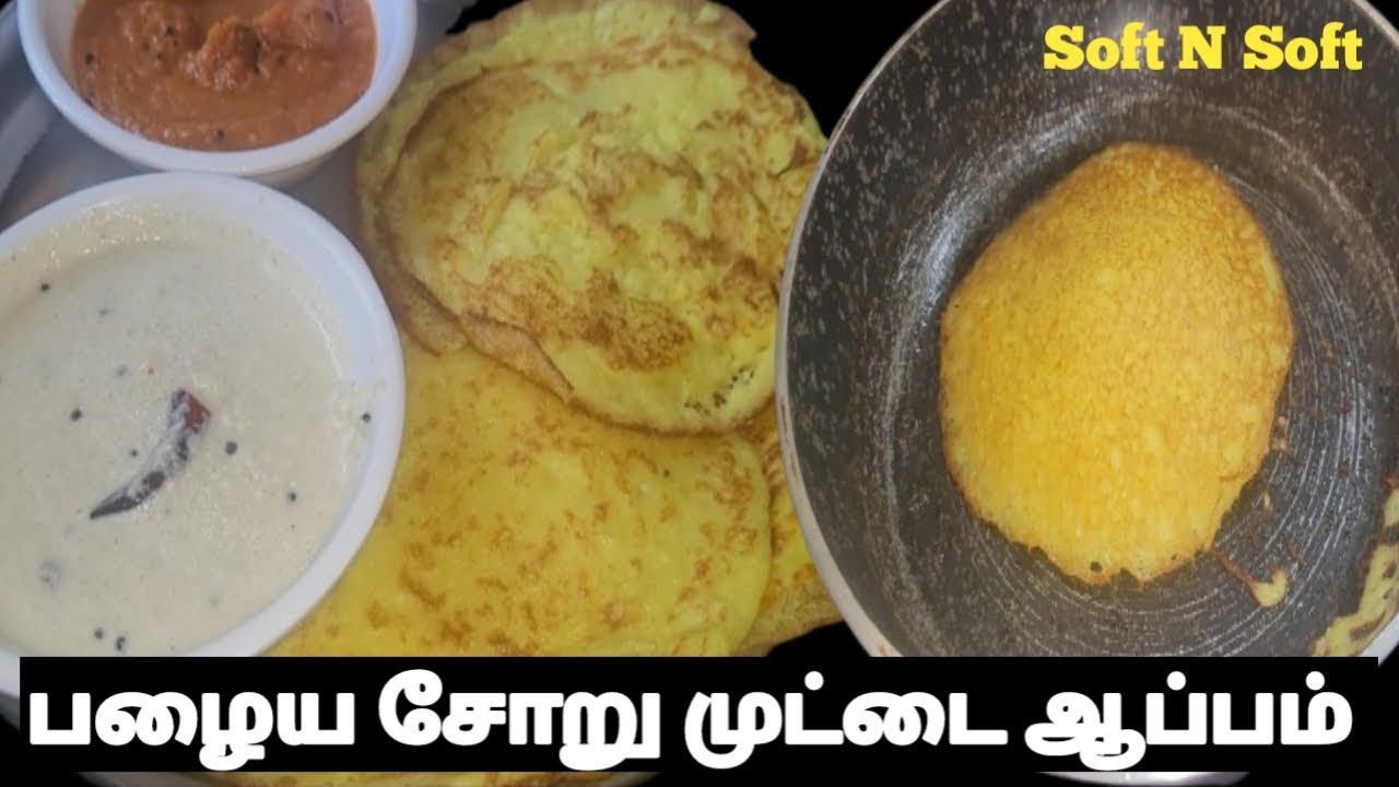 பழைய சோறும் முட்டை ஆப்பம் பஞ்சு போல மிருதுவாக இருக்கும் #aapam #fancykitchenn