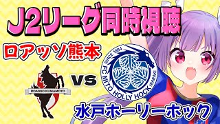 ⚽ロアッソ熊本vs水戸ホーリーホック【J2リーグ同時視聴】水戸の兄貴の本気を見に来たぞ！#soccer #football【#女性実況 #個人勢Vtuber #妹尾りつ】