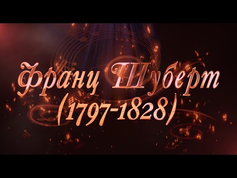 Великие Композиторы - Франц Шуберт