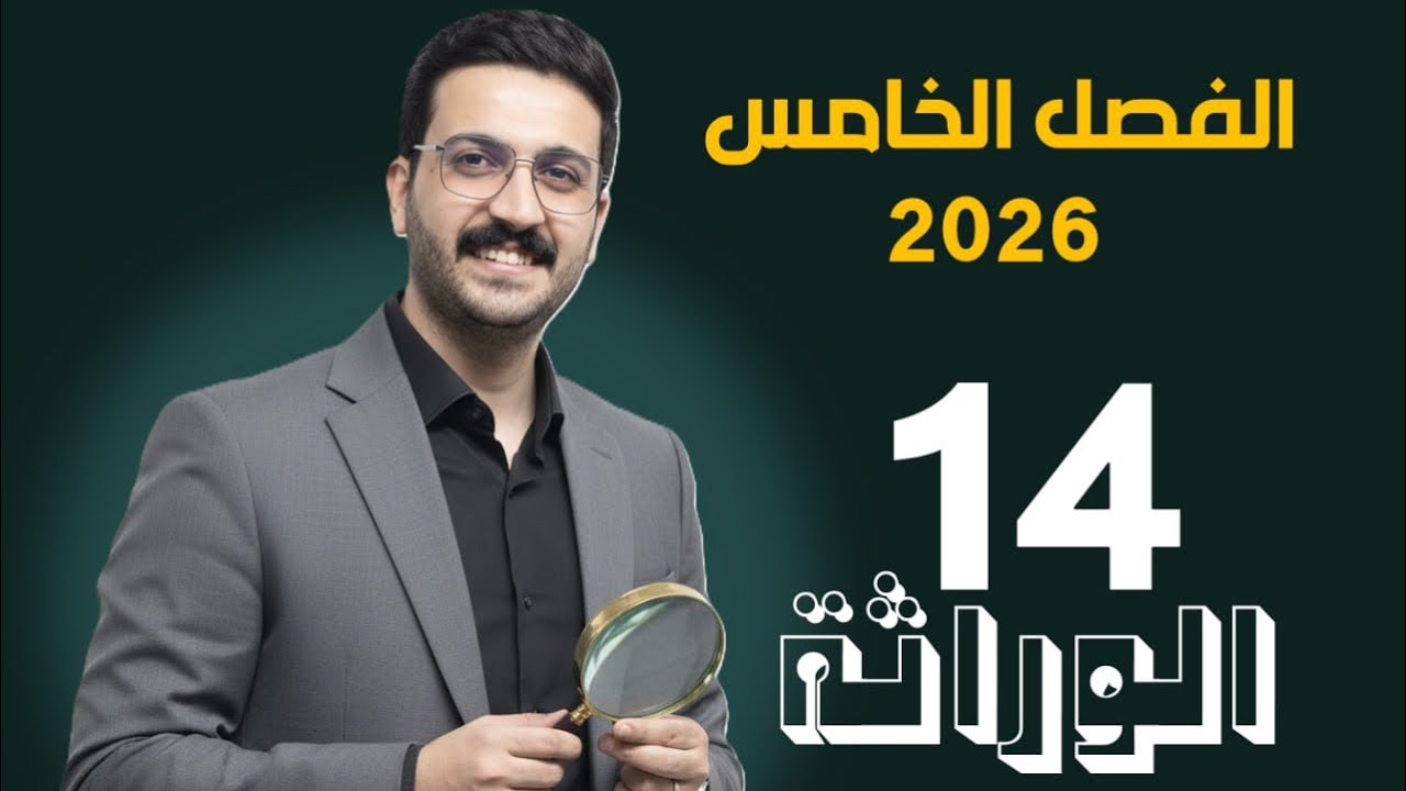 الوراثة 14 / مححد الحسناوي / النفاذ الجيني والتعبيرية + الوراثة والبيئة 