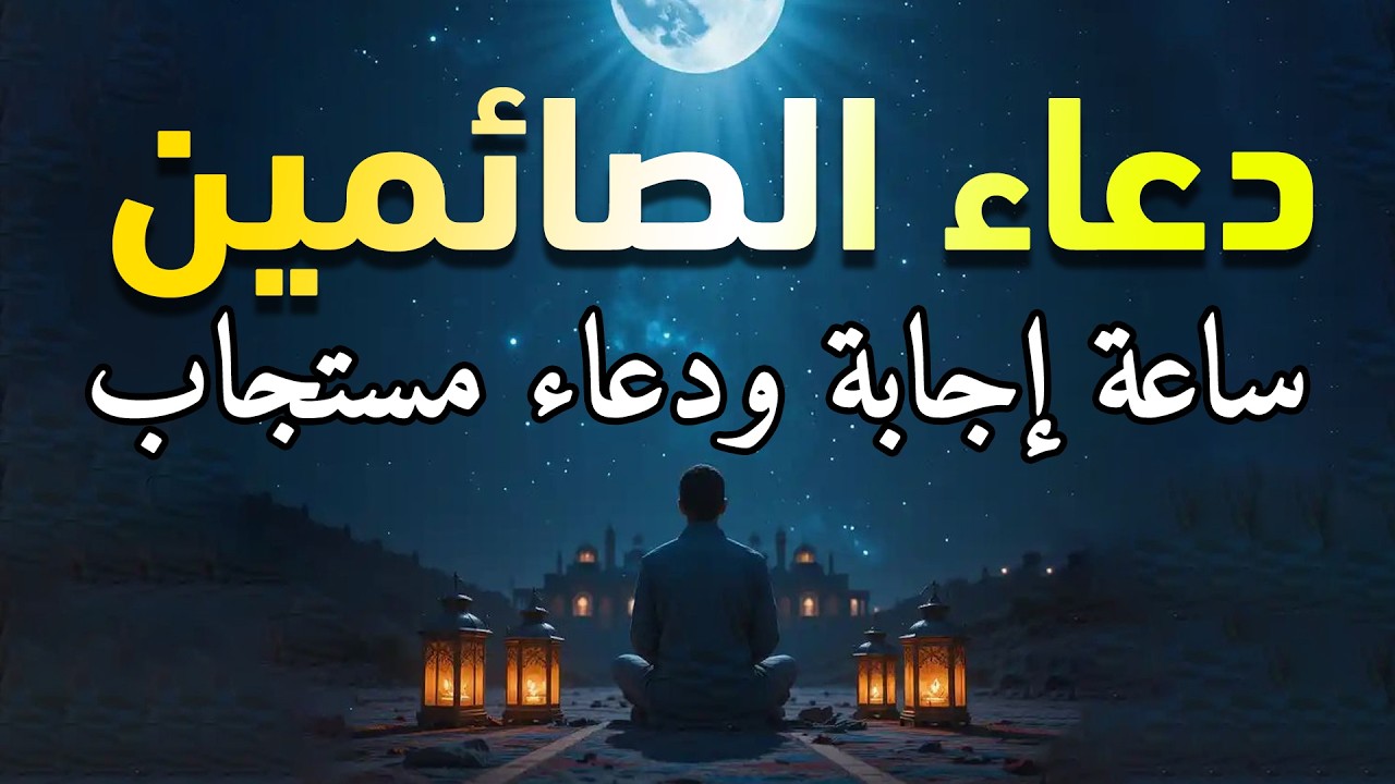دعاء الصائم ايام شهر رمضان🌛😍 ادعية شهر رمضان (دعاء الصائم المستجاب) 1447 \ 2026 RAMADAN Dua