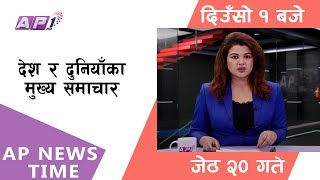 AP NEWS TIME | देश र दुनियाँका दिनभरका मुख्य समाचार | जेठ २०, आइतबार दिउसो १ बजे | AP1HD