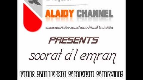 ما تيسر من سورة آل عمران بصوت الشيخ  سعيد سمير 4/4