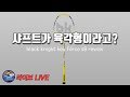 [배달이 배드민턴 라이브] Badminton Racket Review | Black Knight HEX FORCE 360 S8 | 세상 단단한 라켓이 캐나다에?