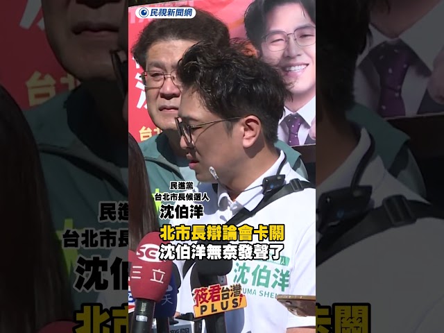 北市長辯論會卡關　沈伯洋無奈發聲了｜民視新聞｜