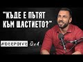 Къде е Ключът към Щастието? | #DeepDive QnA