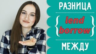 Разница между LEND и BORROW - English Spot