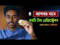 নিজের আইডি কার্ড দিয়ে কয়টি সিম রেজিস্ট্রেশন হয়েছে | sim kar name registration
