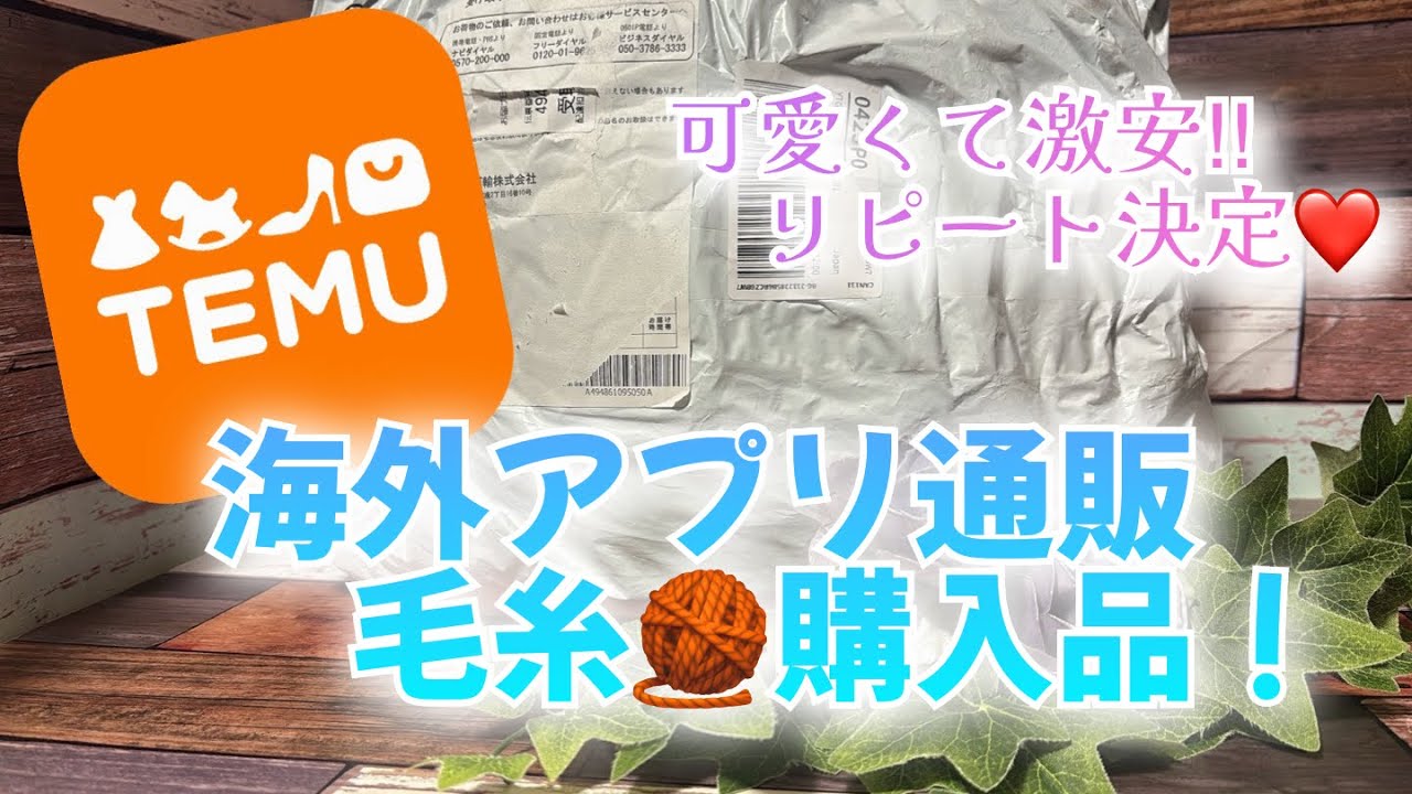【購入品】TEMU海外アプリ通販！毛糸🧶購入品！【可愛くて激安！リピート決定❤️】