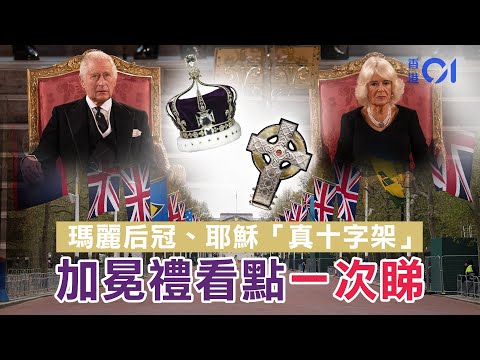 查理斯加冕禮︱有黃金有鑽石 解構往返加典禮場地兩尊貴馬車｜英國皇室｜查理斯三世｜CharlesIII coronation｜香港01｜HK01