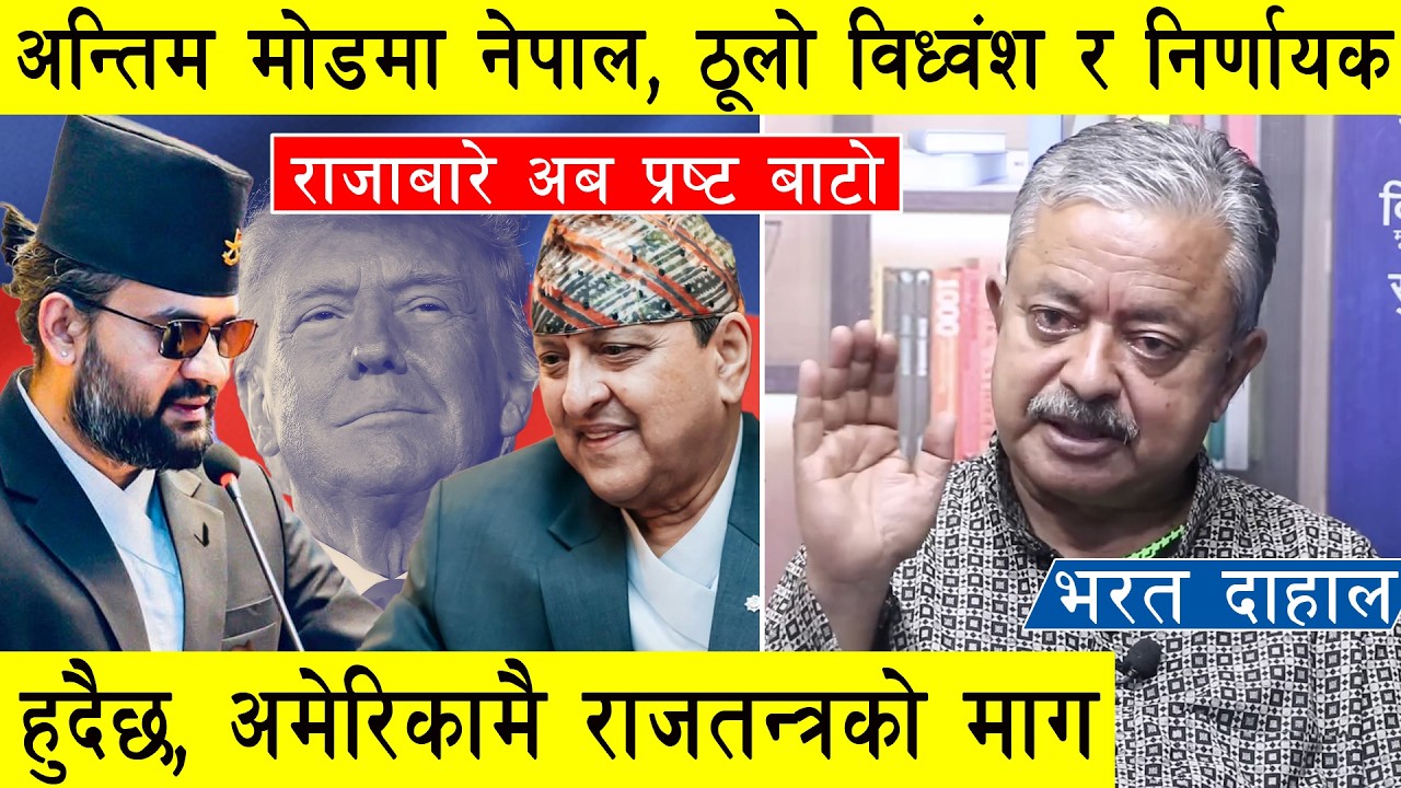 अन्तिम मोडमा नेपाल, ठूलो विध्वंश र निर्णायक हुदैछ, अब स्थायी पावर सेन्टर, निचोड सहित भरत दाहाल l