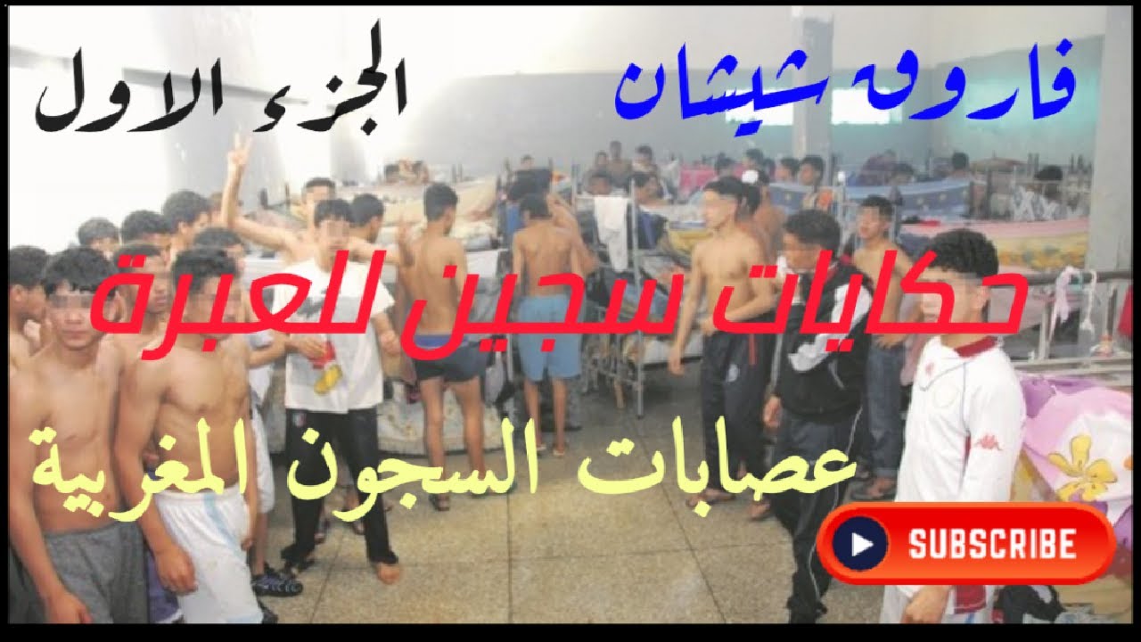 قصة عصابات في السجن لعواد بالقنيطرة لا ناهي و لا منتهي القوي ياكل الضعيف