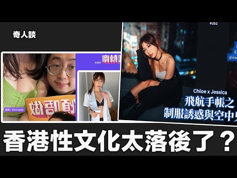 招架不住了!偶像明星也想隨心談「性」,獨欠一個機會!|做節目經常被「刷三觀」!|香港性文化太落後?閒聊探討性小眾權益|ft. 齋傾唔做【奇人談 EP 18】 Episode cover
