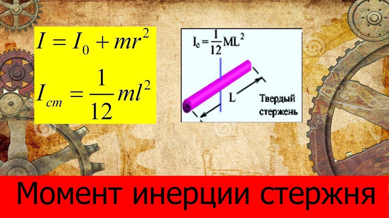 Расчет момента инерции стержня - YouTube