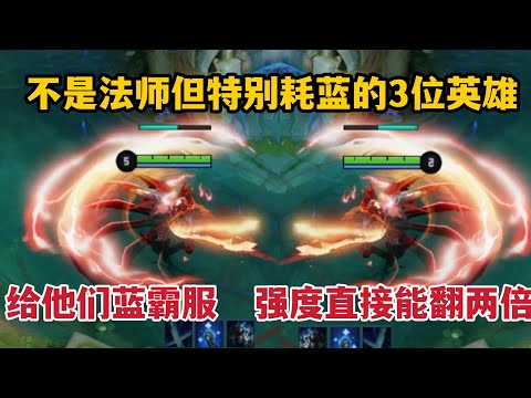 不是法师但特别耗蓝的3位英雄！给他们蓝霸服，强度直接能翻两倍