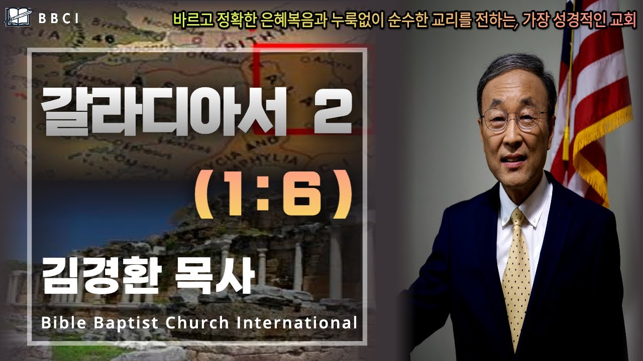 2. 갈라디아서 1:6 - BBCI 김경환 목사