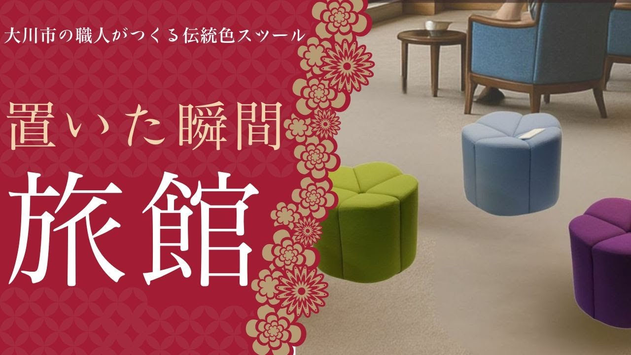 置くだけで“旅館のような空間”に。大川家具のロースツールを紹介します 