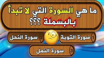 ما هي السورة التي لا تبدأ بالبسملة؟ اسئلة دينية صعبة جداً أتحداكم أن تستطيعوا الإجابة عليها !