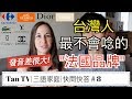 【發音差很大】常見的法國品牌,到底怎麼唸? | How to pronounce French brands| 《【Tan TV/三語家庭】》|快問快答＃8