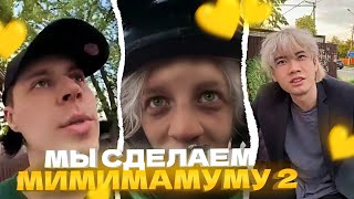 АНЬЧИК И ФРЕЙМТЕЙМЕР ЗАПИШУТ МИМИМАМУМУ 2!!! ХАЗЯЕВА ДАНОН СТОПБАН ИРЛ