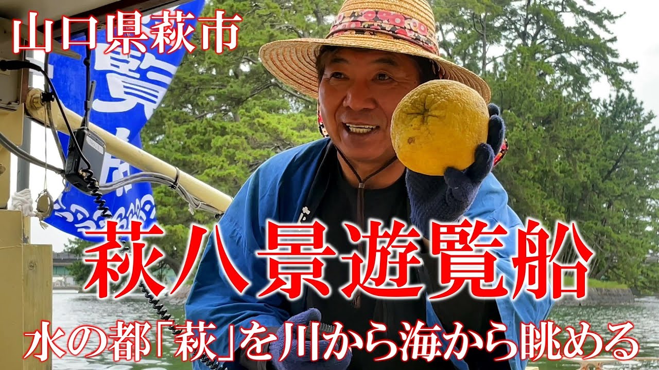 【山口県萩市】水の都「萩」を川から海から眺める 萩八景遊覧船