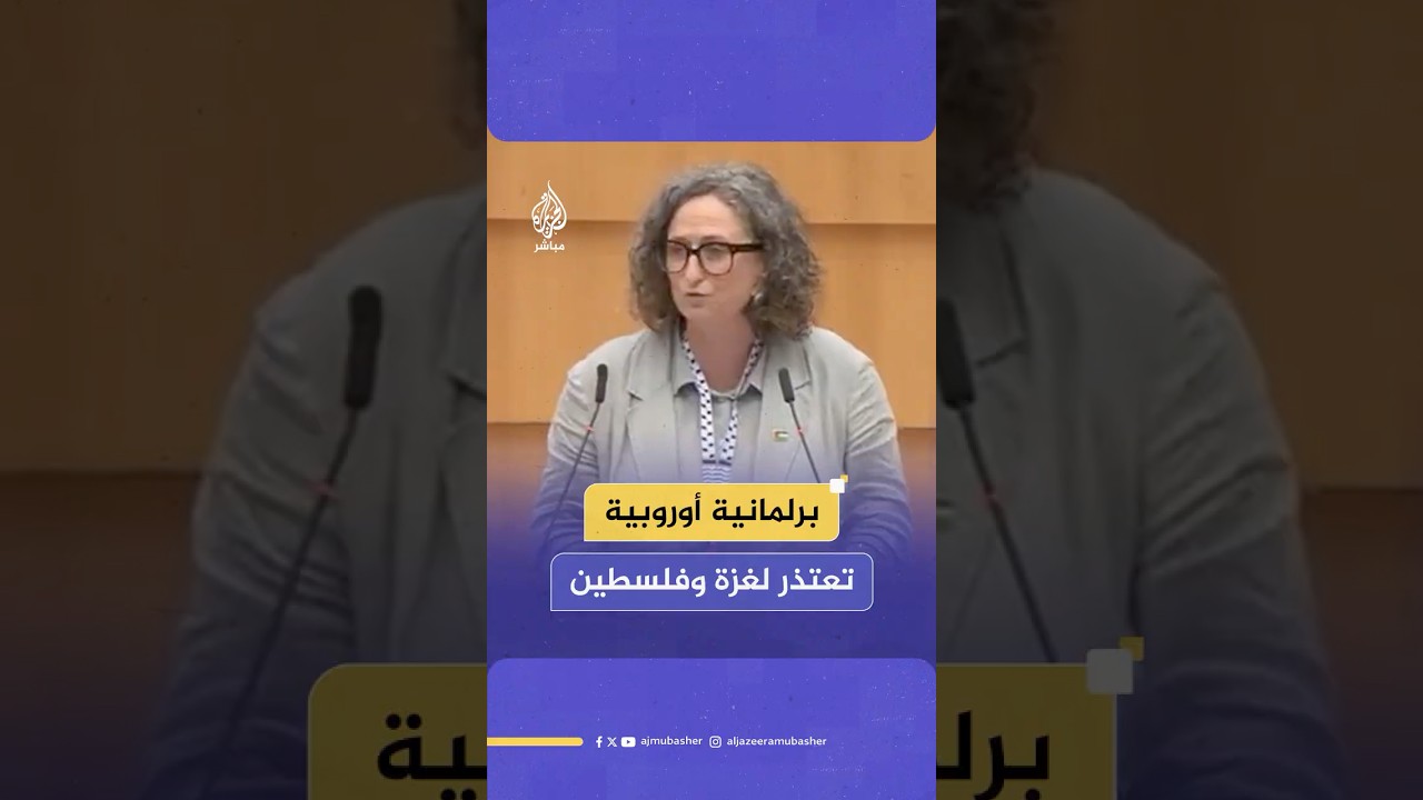 برلمانية أوروبية: أنا آسفة لأن تواطؤ الاتحاد الأوروبي والجبن الأخلاقي لقادتنا أدى إلى سرقة طفولتكم