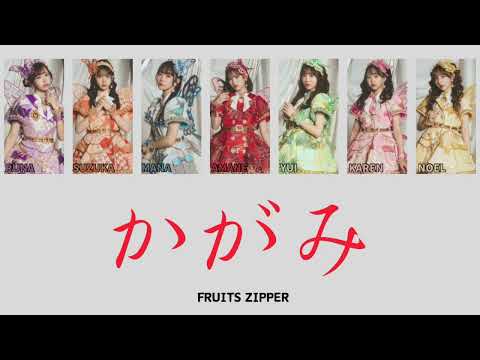 FRUITS ZIPPER 「かがみ」　歌詞動画 / 英訳 / 歌割り