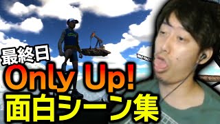 布団ちゃんの「Only Up! 最終日」面白シーン集【2023/6/21】