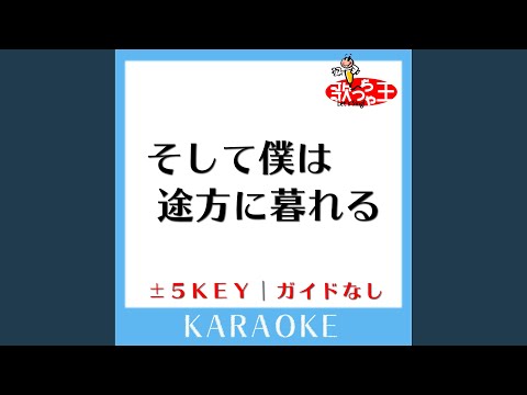 そして僕は途方に暮れる -5Key (原曲歌手:大沢誉志幸)