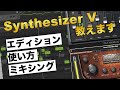 Synthesizer V 使い方完全解説！オススメのエディションからボーカル処理まで