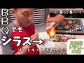 【自閉症家族でBBQ】でもシラス！GW自宅にて。