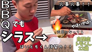 【自閉症家族でBBQ】でもシラス！GW自宅にて。