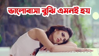 ভালবাসা বুজি এমনি হয় লাভ স্টোরি? | Sad | Love Story | Emotional Love story 2021