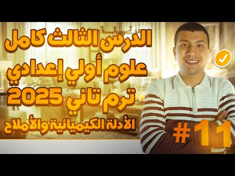 شرح الدرس الثالث كامل علوم أولي أعدادي ترم تاني 2025 الأدلة الكيميائية والأملاح متعة العلوم 