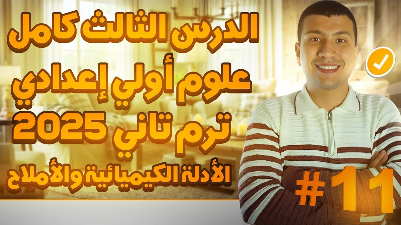 شرح الدرس الثالث كامل - علوم أولي أعدادي ترم تاني 2025 - الأدلة الكيميائية والأملاح (متعة العلوم)