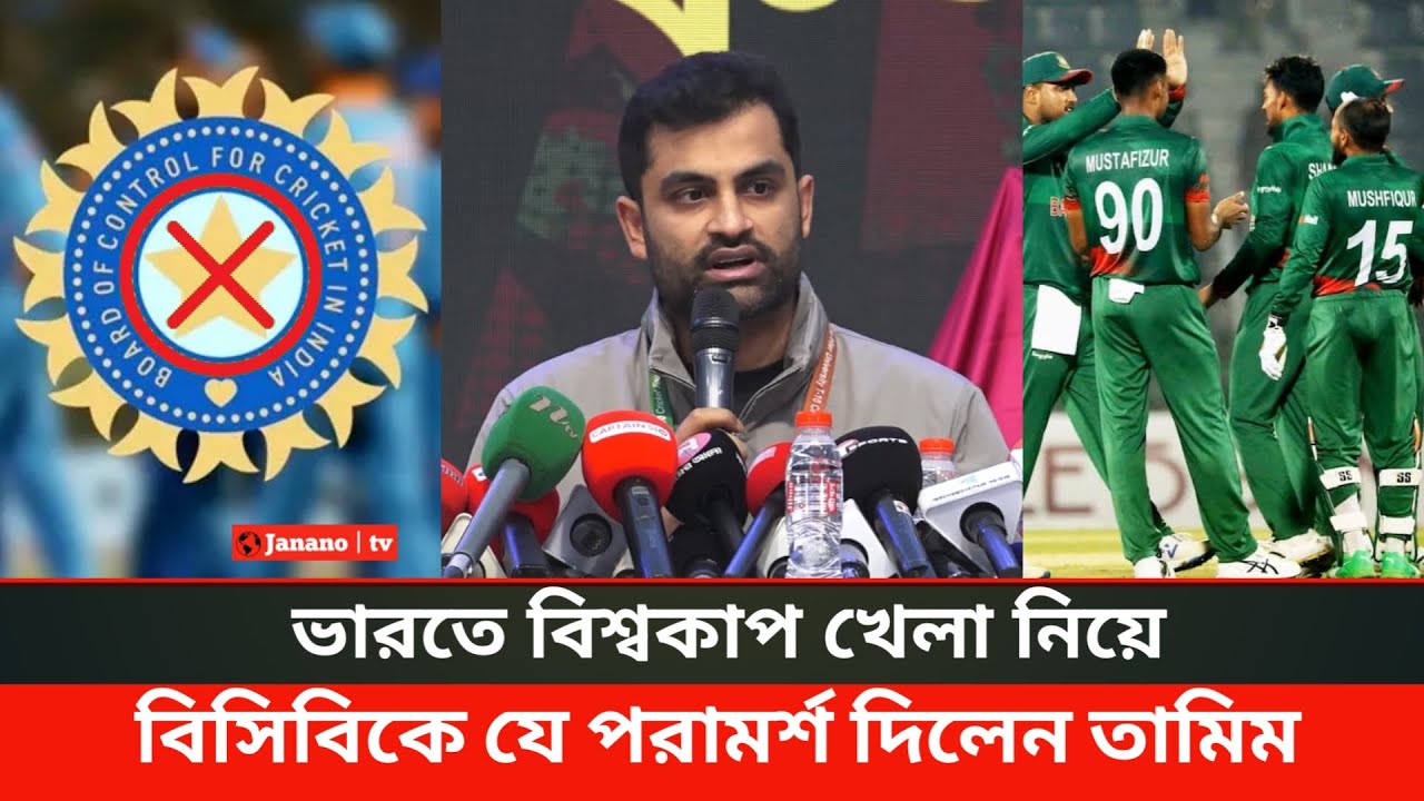 ভারতে বিশ্বকাপ খেলা নিয়ে বিসিবিকে যে পরামর্শ দিলেন তামিম ইকবাল | Tamim Iqbal | cricket news | bcb