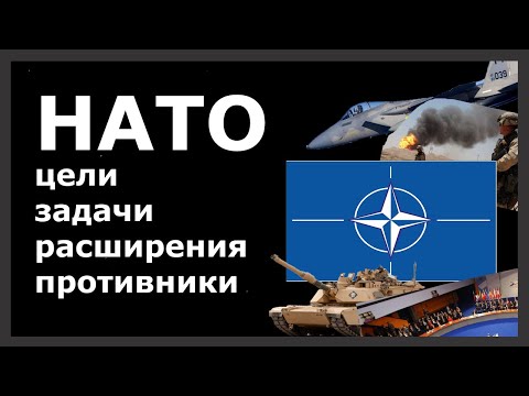 НАТО - что это? История, цели, задачи, вооруженные силы, структура