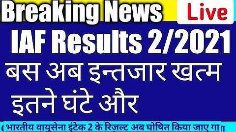 IAF result बस इतने घण्टे और | airforce results 2021 | IAF result update