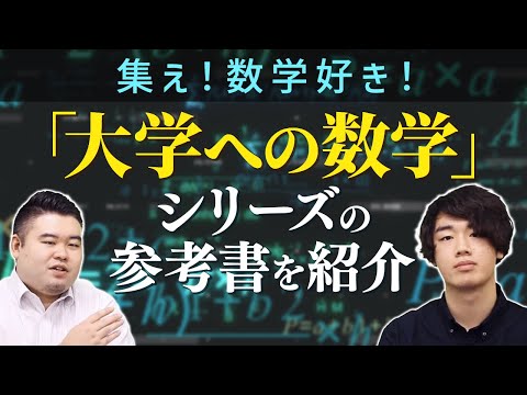 集え数学好き！「大学への数学」シリーズの参考書を紹介！ - YouTube